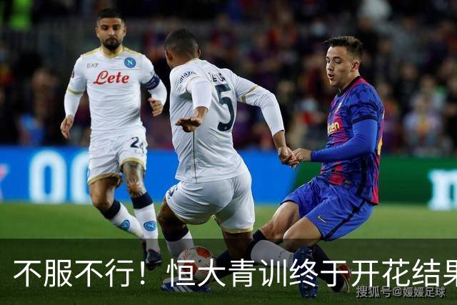 不服不行！恒大青训终于开花结果：5名18岁球员已在中超首发