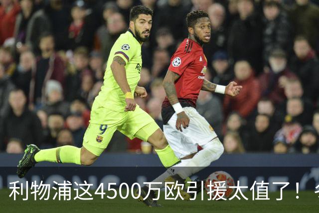 利物浦这4500万欧引援太值了！冬季加盟已献5球3助