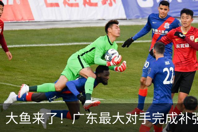 大鱼来了！广东最大对手完成补强，这可是近10年内最强双小外援！