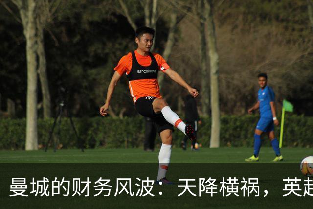 曼城的财务风波：天降横祸，英超是否该狠下狠心？