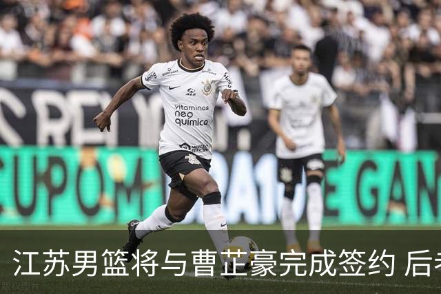 江苏男篮将与曹芷豪完成签约 后者确定将会出战夏季联赛