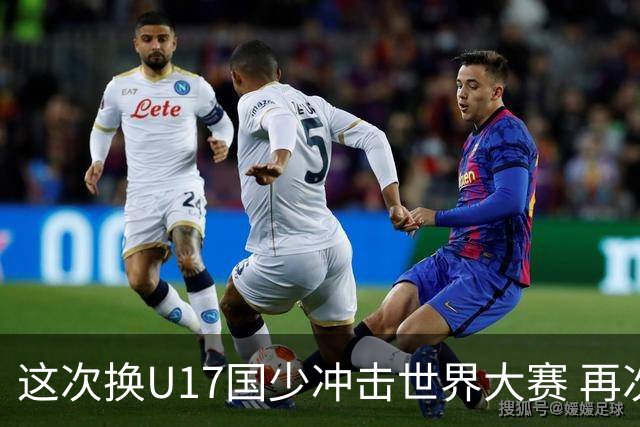 这次换U17国少冲击世界大赛 再次遇到沙特队