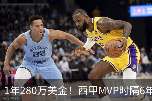 1年280万美金！西甲MVP时隔6年重返NBA，库明加要看清现实