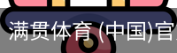 满贯体育 (中国)官方网站
